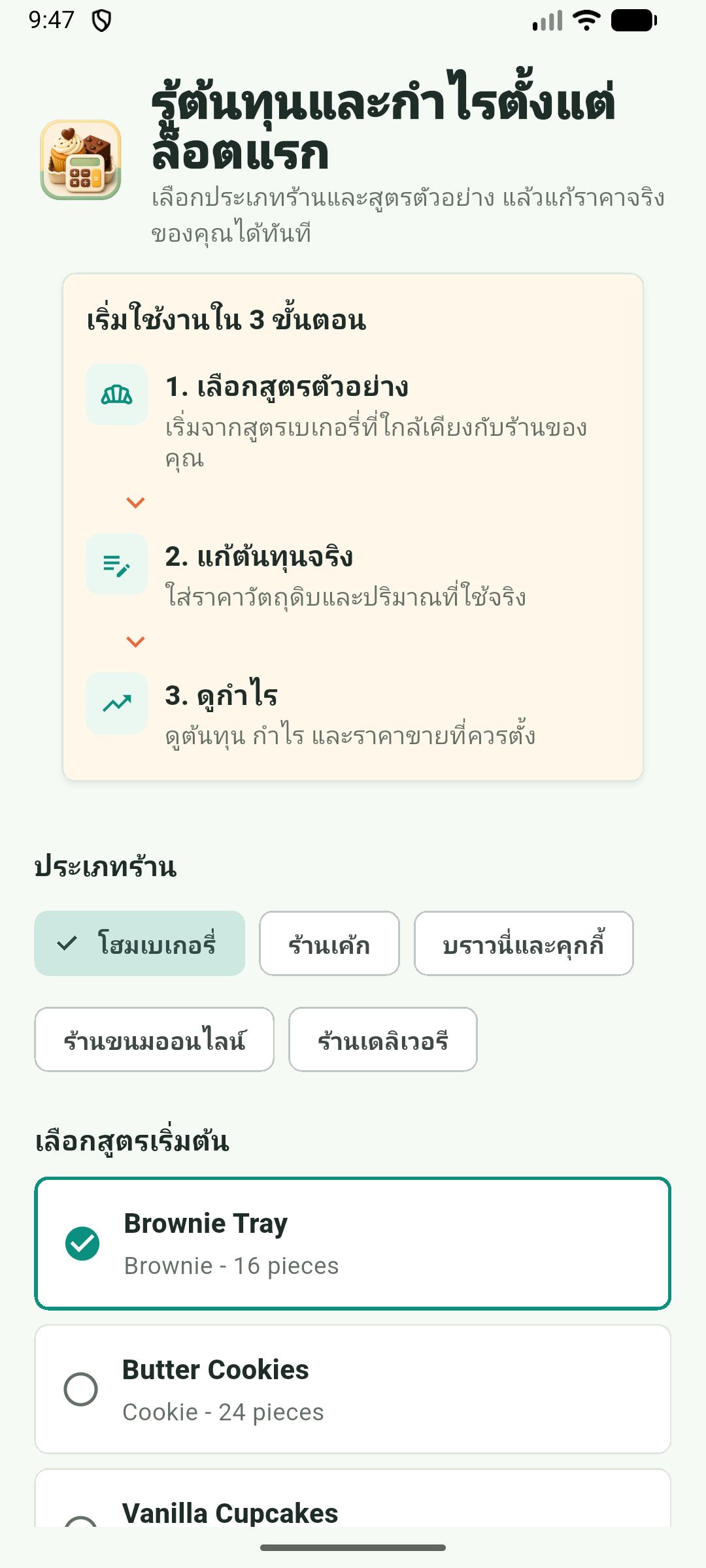 หน้าต้อนรับ BakeCostDee จริง