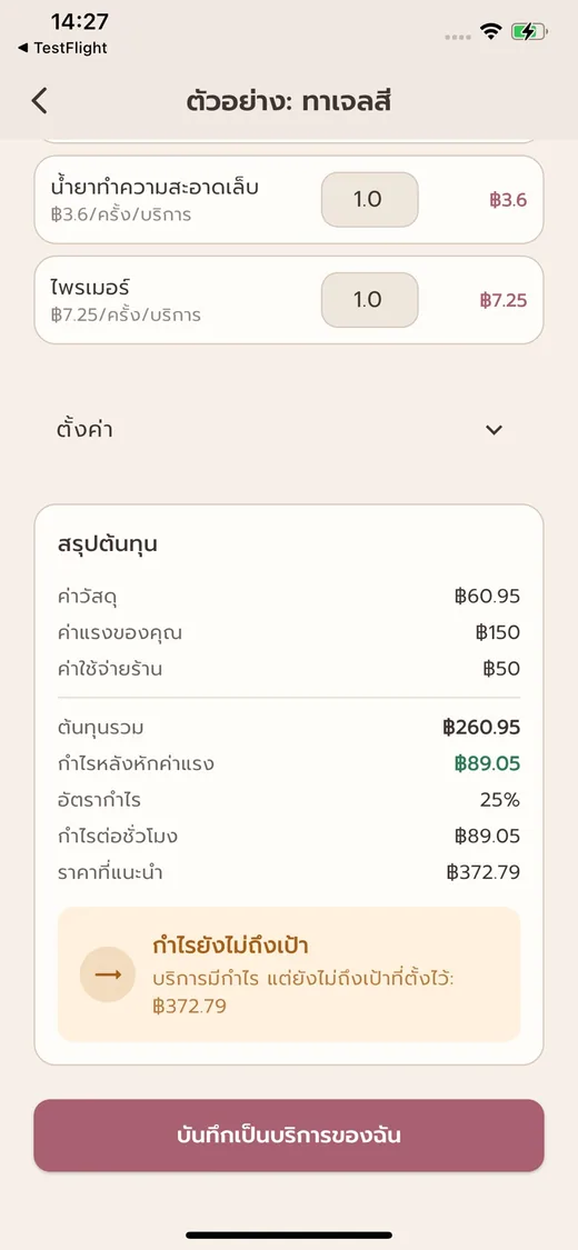 หน้าสรุปต้นทุนบริการและราคาแนะนำ