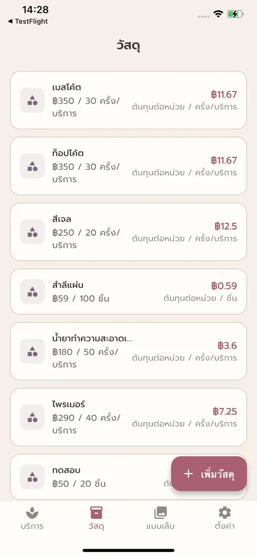 หน้ารายการวัสดุและต้นทุนต่อหน่วย