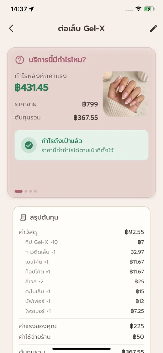 หน้าจอรายละเอียดบริการ แสดงต้นทุน กำไร และราคาแนะนำ