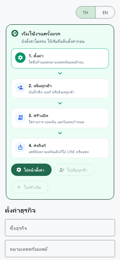 ตั้งค่าครั้งแรก ในแอป BillDee