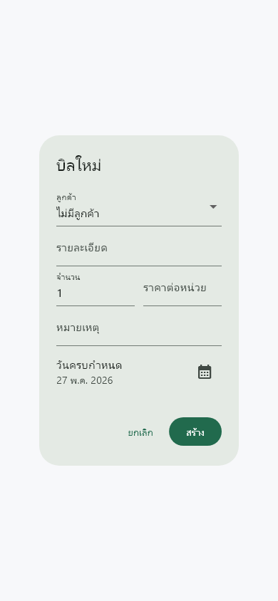สร้างบิล ในแอป BillDee
