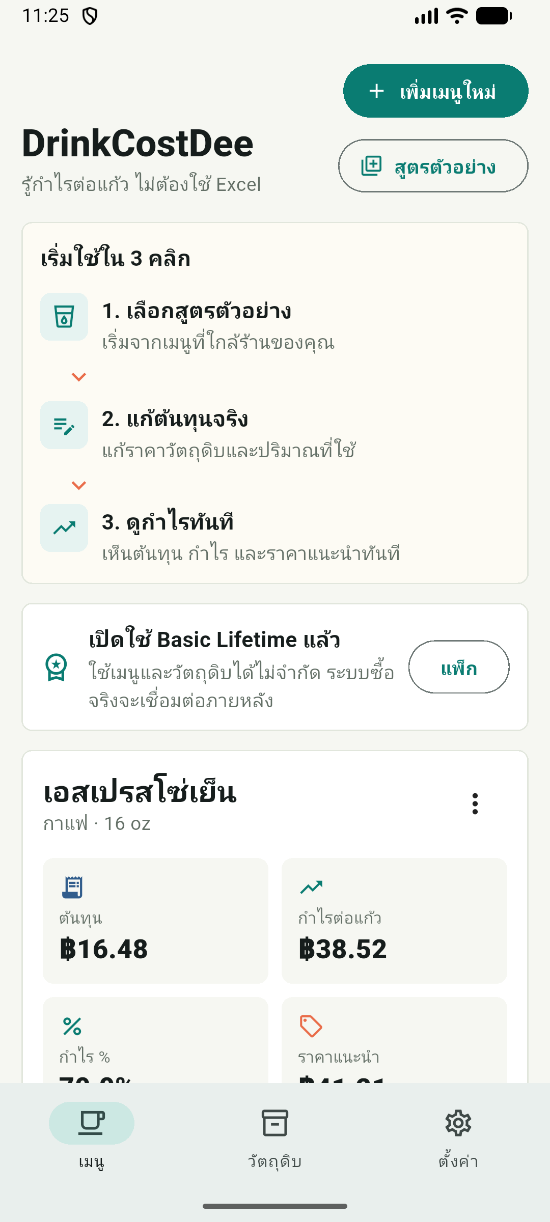 ภาพหน้าจอหน้าเมนูภาษาไทยของแอป DrinkCostDee บนมือถือ