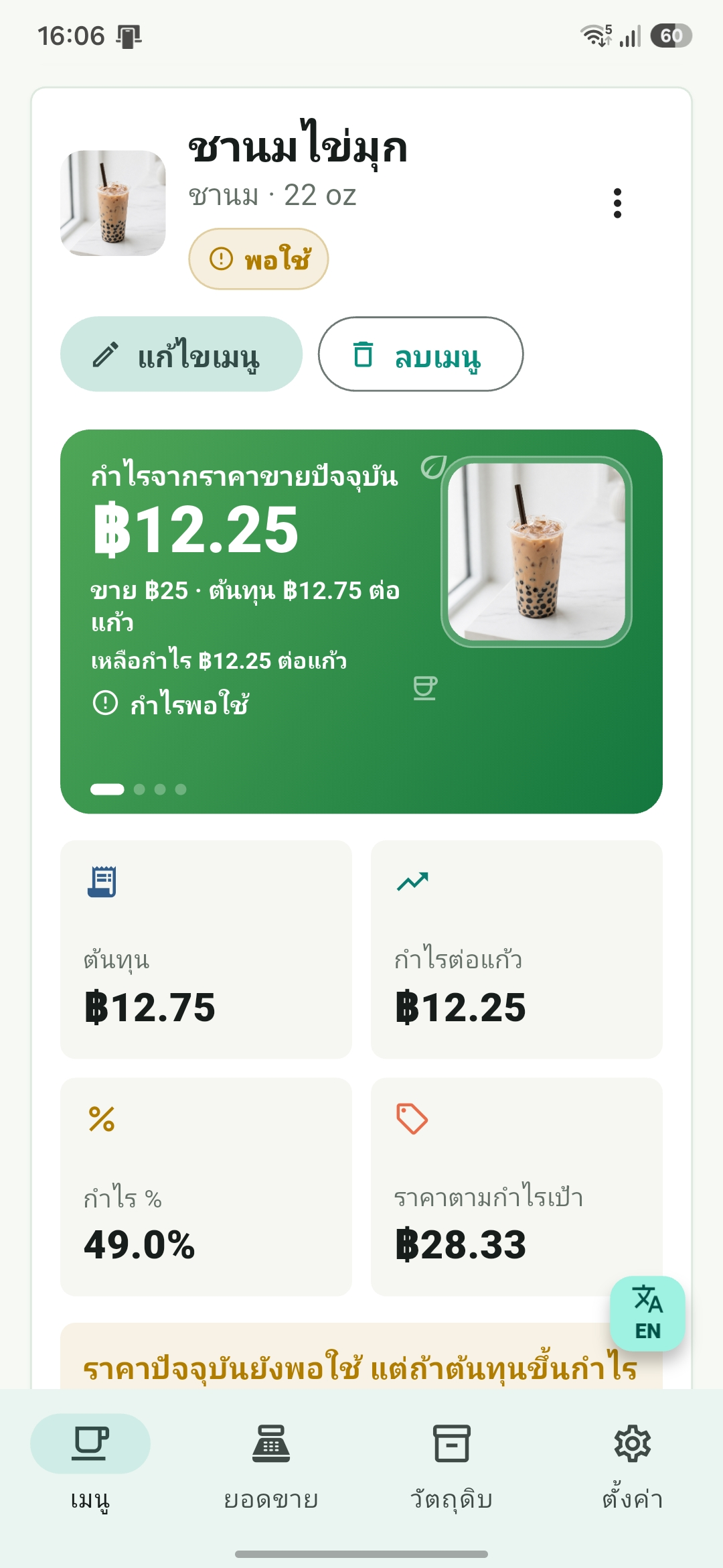 หน้าจอภาษาไทยของ DrinkCostDee แสดงกำไร ต้นทุน กำไรเปอร์เซ็นต์ และราคาตามกำไรเป้า