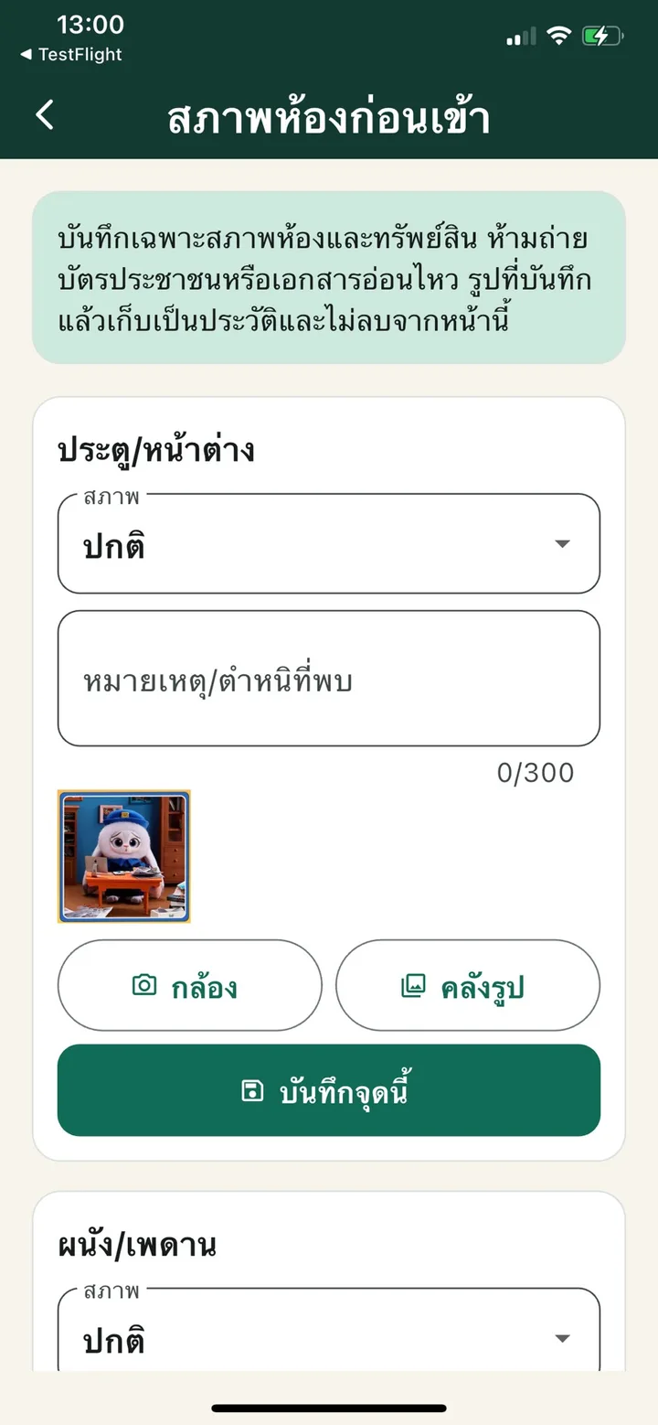 ตรวจสภาพห้องก่อนเข้า พร้อมรูปและหมายเหตุ