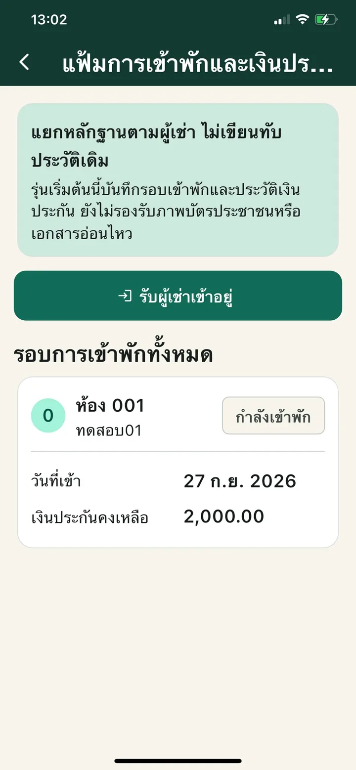 แฟ้มการเข้าพักและเงินประกัน